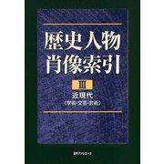 歴史人物肖像索引〈3〉近現代(学術・文芸・芸術) [事典辞典]