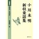 小川未明新収童話集〈1〉明治39-大正12年 [全集叢書]