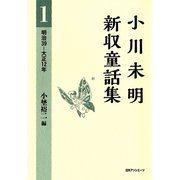 小川未明新収童話集〈1〉明治39-大正12年 [全集叢書]