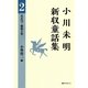 小川未明新収童話集〈2〉大正13-昭和2年 [全集叢書]