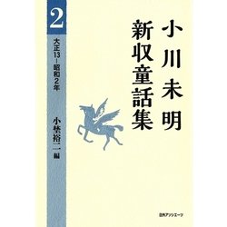 小川未明新収童話集〈2〉大正13-昭和2年 [全集叢書]