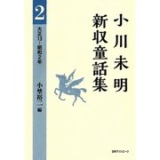 小川未明新収童話集〈2〉大正13-昭和2年 [全集叢書]
