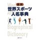 最新世界スポーツ人名事典 [事典辞典]