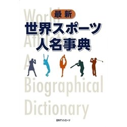 最新世界スポーツ人名事典 [事典辞典]