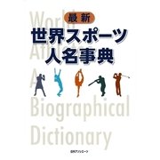 最新世界スポーツ人名事典 [事典辞典]