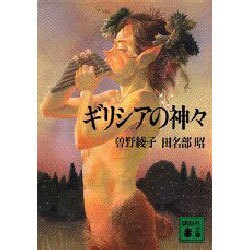 ギリシアの神々(講談社文庫) [文庫]