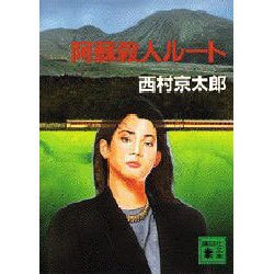 阿蘇殺人ルート(講談社文庫) [文庫]