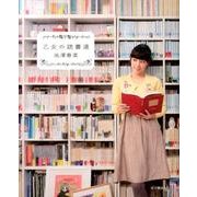 乙女の読書道 [単行本]