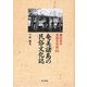 奄美諸島の民俗文化誌(南日本の民俗文化誌〈10〉) [単行本]