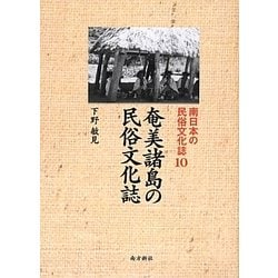 奄美諸島の民俗文化誌(南日本の民俗文化誌〈10〉) [単行本]