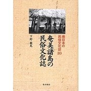 奄美諸島の民俗文化誌(南日本の民俗文化誌〈10〉) [単行本]