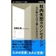 社内失恋カウンセリング―心が折れるほど苦しむあなたへ(働く・仕事を考えるシリーズ) [新書]