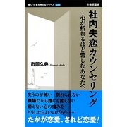 社内失恋カウンセリング―心が折れるほど苦しむあなたへ(働く・仕事を考えるシリーズ) [新書]