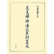 道元禅師伝記史料集成 [単行本]