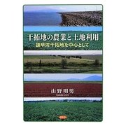 干拓地の農業と土地利用―諌早湾干拓地を中心として [単行本]
