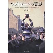フットボールの原点―サッカー、ラグビーのおもしろさの根源を探る [単行本]