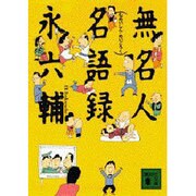 無名人名語録(講談社文庫) [文庫]