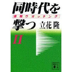 同時代を撃つ―情報ウォッチング〈2〉(講談社文庫) [文庫]