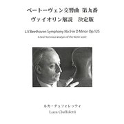 ベートーヴェン交響曲第九番ヴァイオリン解説 決定版 [単行本]