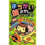 まちがい絵さがし Vol.2－オールカラー（Odein Mook 55 ポケットパズル） [ムックその他]