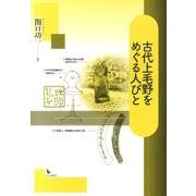 古代上毛野をめぐる人びと [単行本]