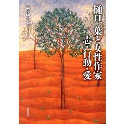 樋口一葉と女性作家志・行動・愛 [単行本]