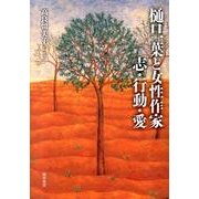 樋口一葉と女性作家志・行動・愛 [単行本]