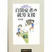 親、教師、施設職員のための自閉症者の就労支援 [単行本]