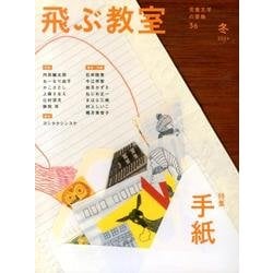 飛ぶ教室 36(2014冬)－児童文学の冒険 [全集叢書]