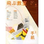 飛ぶ教室 36(2014冬)－児童文学の冒険 [全集叢書]