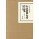 在日朝鮮女性作品集(全2巻)（在日朝鮮人資料叢書 9） [全集叢書]