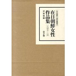 在日朝鮮女性作品集(全2巻)（在日朝鮮人資料叢書 9） [全集叢書]