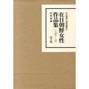 在日朝鮮女性作品集(全2巻)（在日朝鮮人資料叢書 9） [全集叢書]
