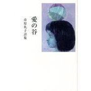 愛の谷－市原礼子詩集 [単行本]