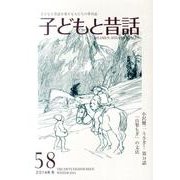 子どもと昔話 58号－季刊 [単行本]