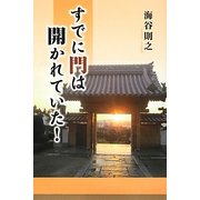 すでに門は開かれていた! [単行本]