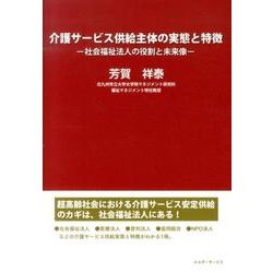介護サービス供給主体の実態と特徴－社会福祉法人の役割と未来像 [単行本]