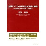 介護サービス供給主体の実態と特徴－社会福祉法人の役割と未来像 [単行本]