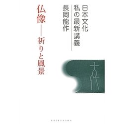 仏像―祈りと風景(日本文化 私の最新講義〈02〉) [全集叢書]