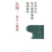 仏像―祈りと風景(日本文化 私の最新講義〈02〉) [全集叢書]