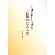 仕事が楽しくできる「技術の見える化」 [単行本]