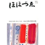 ほほづゑ 第79号(2014・新年)－財界人文芸誌 季刊 [単行本]