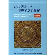 シルクロード・中央アジア検定公式テキストブック [単行本]