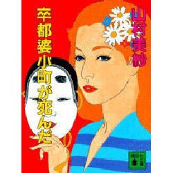 卒都婆小町が死んだ(講談社文庫) [文庫]
