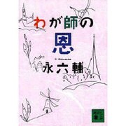 わが師の恩(講談社文庫) [文庫]