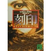 刻印(講談社文庫) [文庫]