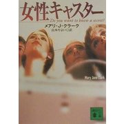 女性キャスター(講談社文庫) [文庫]