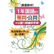 教室熱中!1年国語の難問・良問=5題1問選択学習 [単行本]