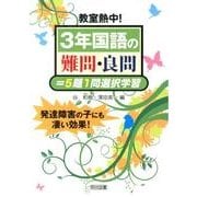 教室熱中!3年国語の難問・良問=5題1問選択学習 [単行本]