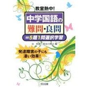 教室熱中!中学国語の難問・良問=5題1問選択学習 [単行本]